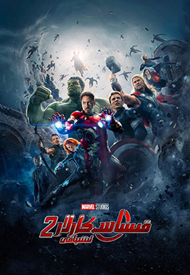 قىساسكارلار ئىتتىپاقى 2